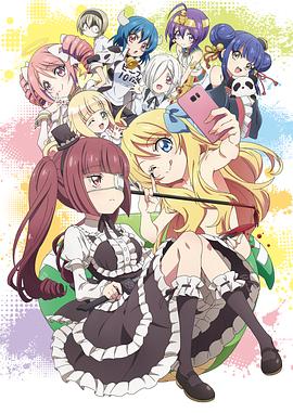 邪神与厨二病少女第2季