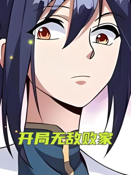 开局无敌败家极品圣女被迫开宗立派入门先交十万保证金