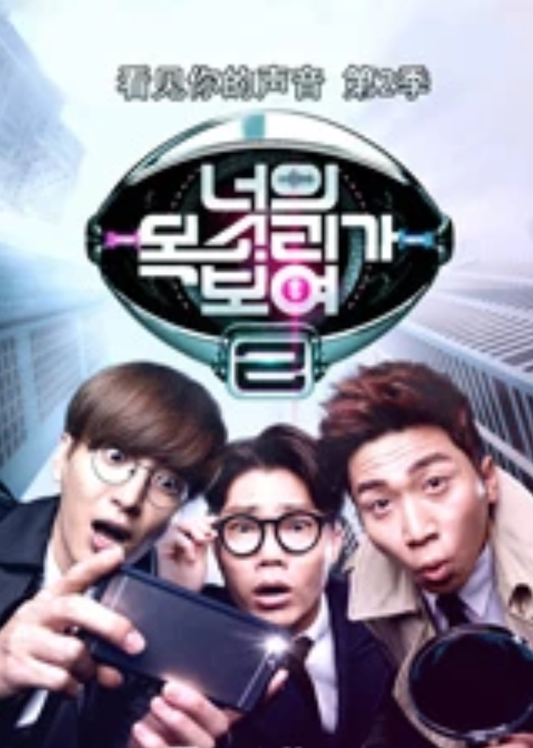 看见你的声音韩国版第2季