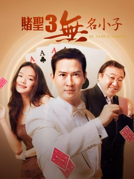 赌圣3之无名小子