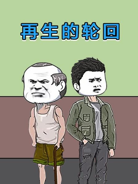 再生的轮回01集那年他为了前途抛下妻子和孩子