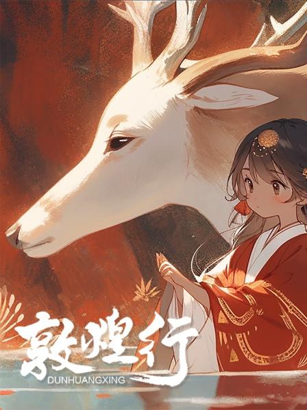敦煌行Ai连载动画