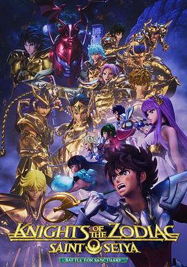 十二宫骑士圣斗士星矢第2季Part2