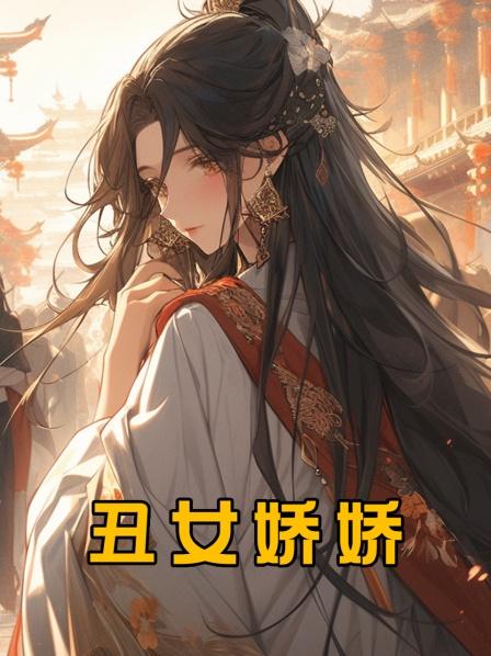丑女娇娇