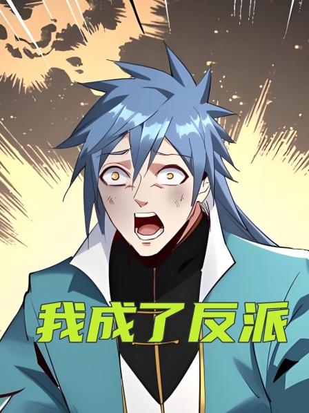 我成了反派