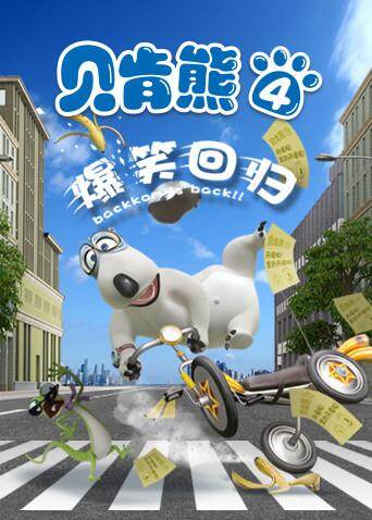 贝肯熊第4季