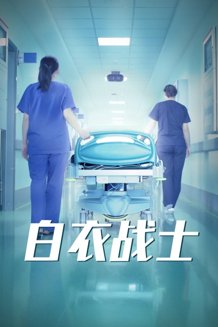 白衣战士