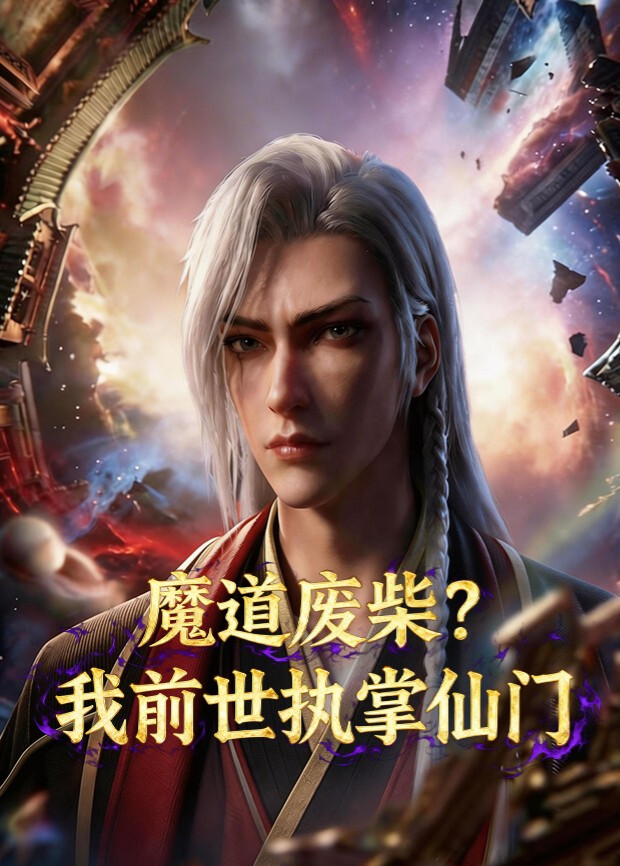 魔道废柴我前世执掌仙门