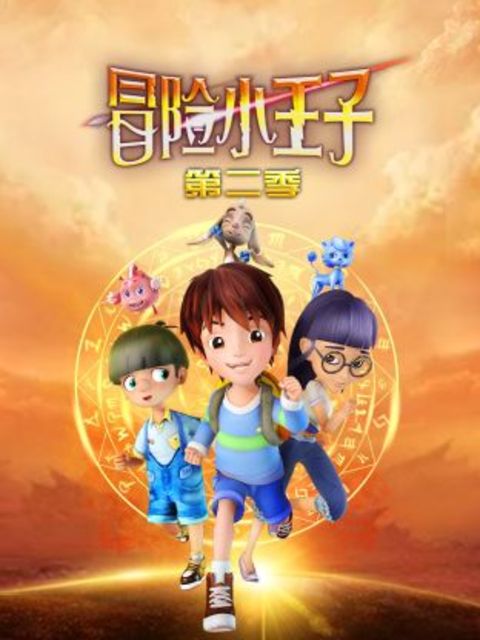 冒险小王子第2季
