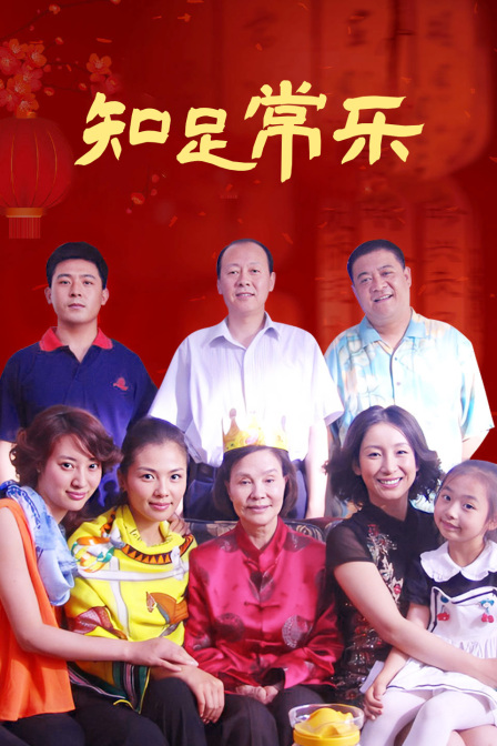 知足常乐
