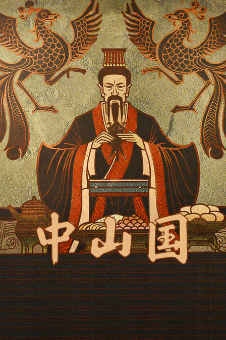 中山国