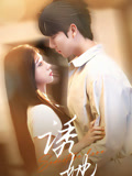诱她