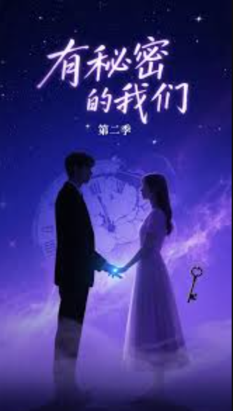有秘密的我们2