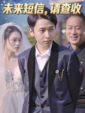 未来短信请查收