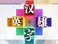 汉字英雄第1季