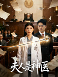 夫人是神医