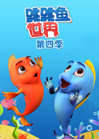 跳跳鱼世界第4季