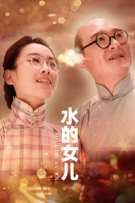 水的女儿
