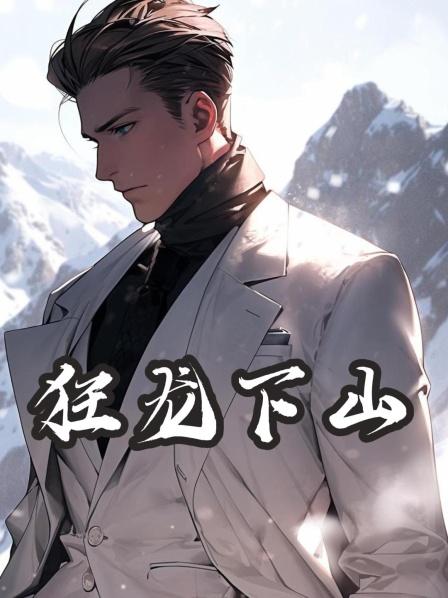 狂龙下山1战天帝从一个边关小卒终成一代战翼神王