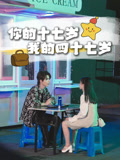 你的十七岁我的四十七岁