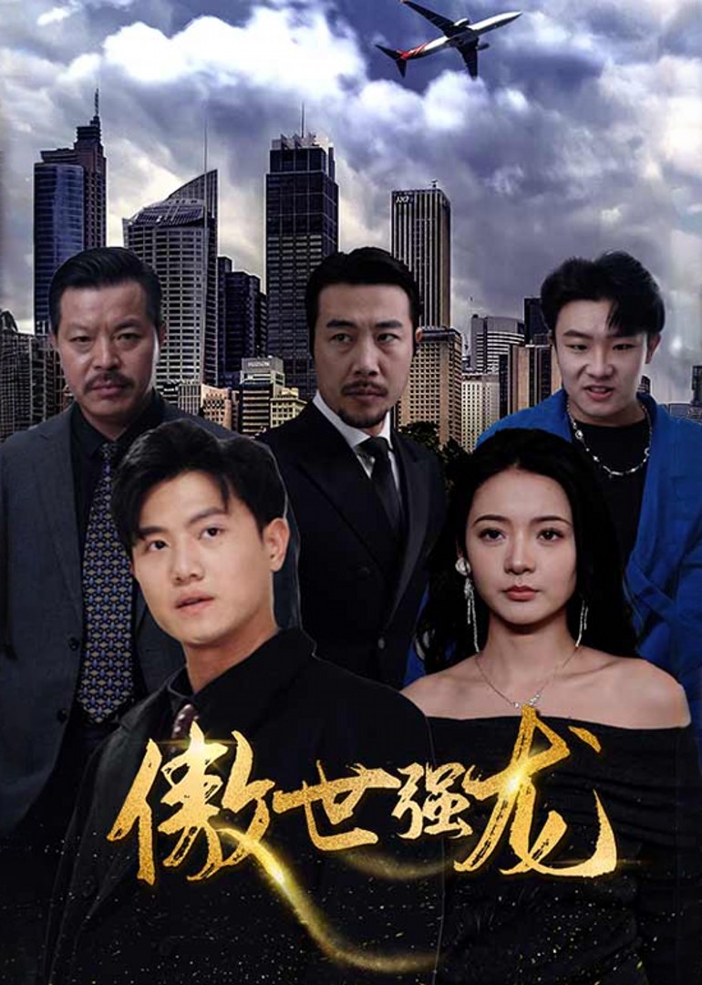 傲世强龙