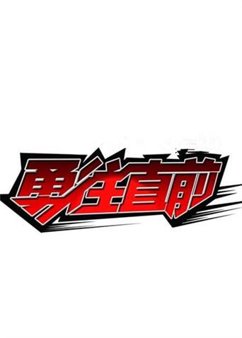 勇往直前