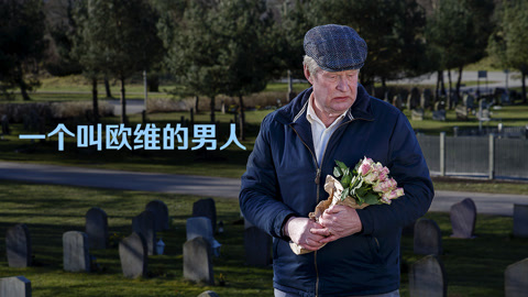 一个叫欧维的男人