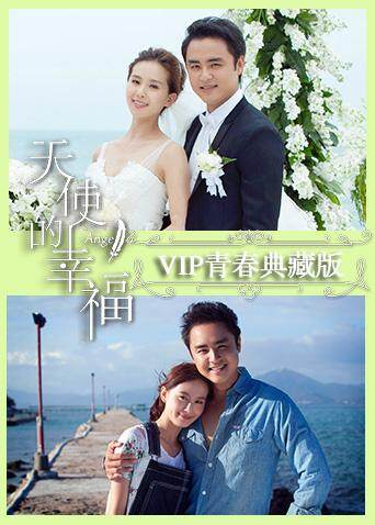 天使的幸福VIP青春