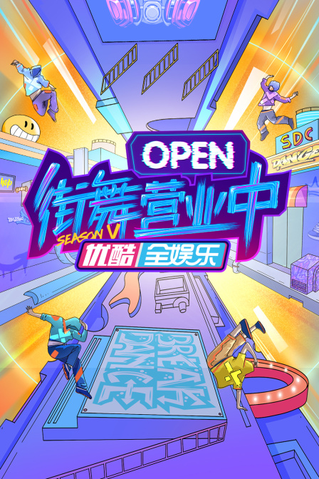 街舞营业中第5季