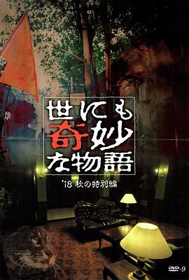 世界奇妙物语2018年秋季
