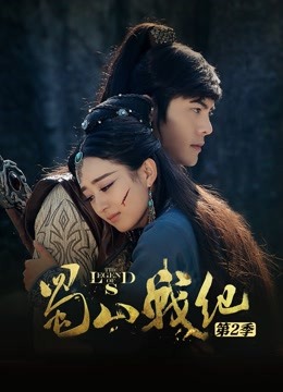 蜀山战纪2
