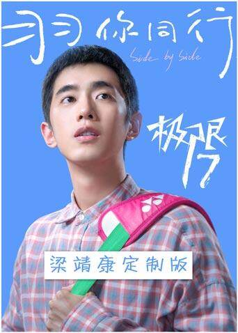 极限17羽你同行梁靖康