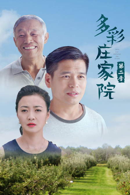 多彩庄家院第2季