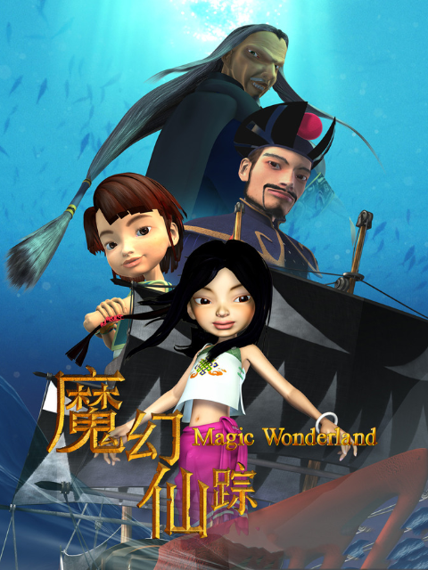 魔幻仙踪3D