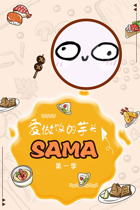 爱做饭的芋头SAMA
