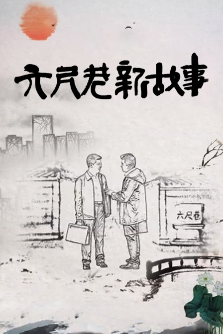六尺巷新故事