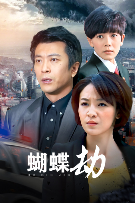 蝴蝶劫