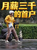 月薪三千的首户