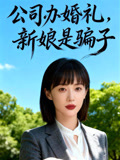 公司办婚礼新娘是骗子