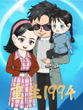 重生