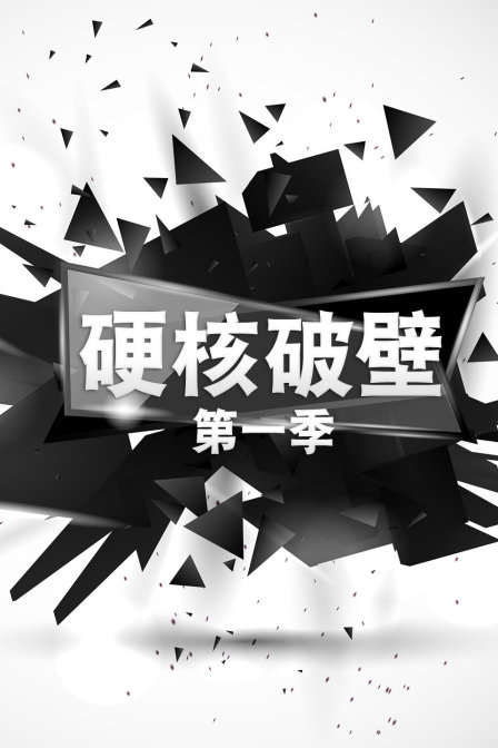 硬核破壁