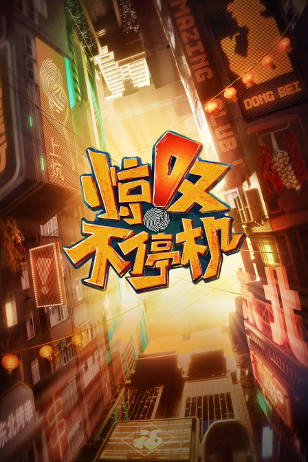 惊叹不停机