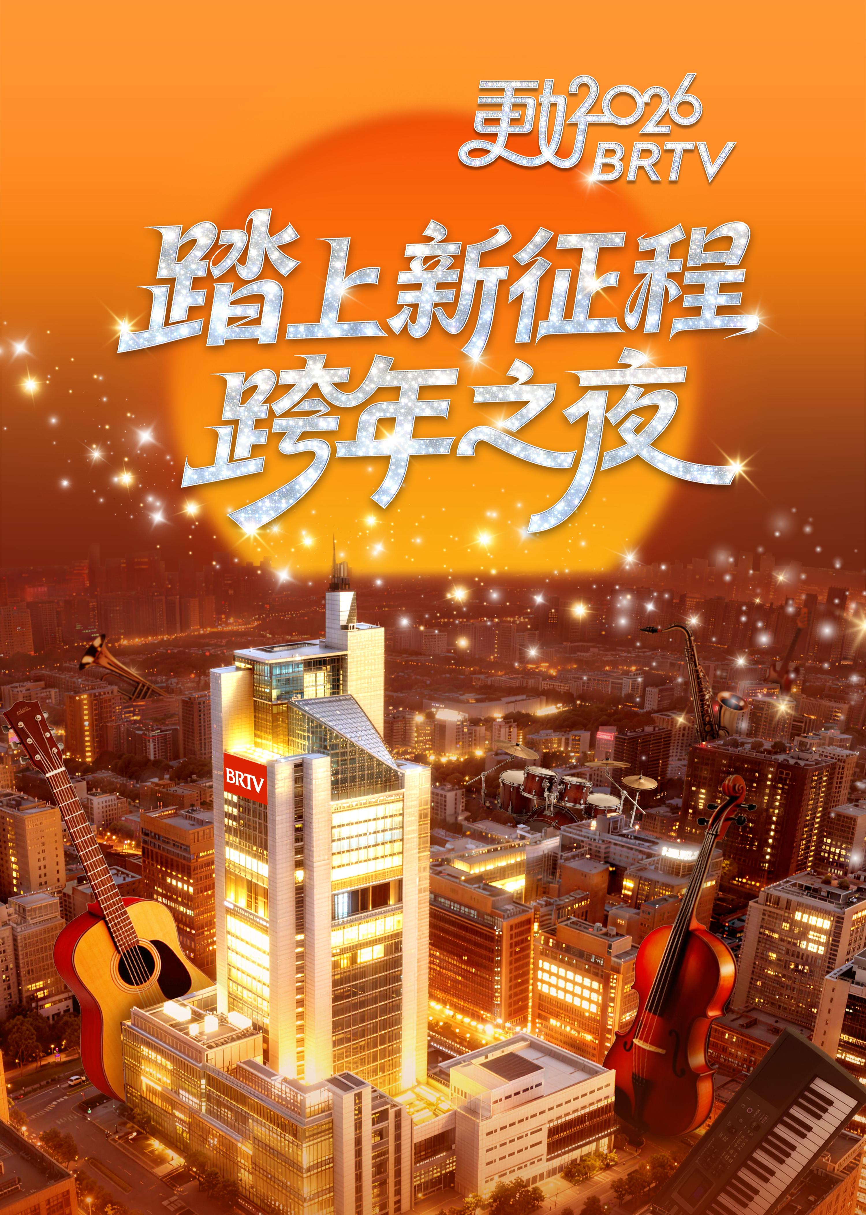 踏上新征程更好2026BRTV跨年之夜