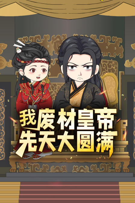 我废材皇帝先天大圆满