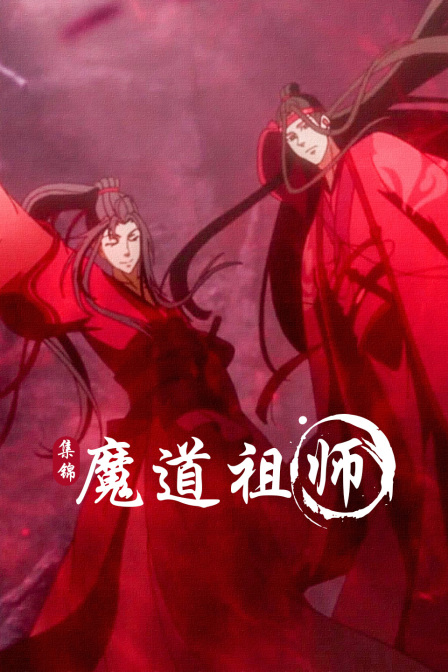 魔道祖师集锦