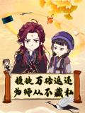 授徒万倍返还为师从不藏私