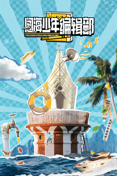 闯海少年编辑部