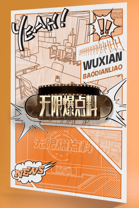 无限爆点料