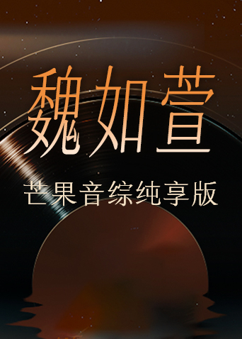 魏如萱芒果音综
