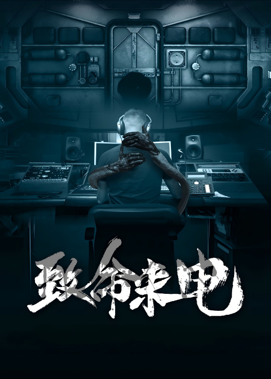 致命来电